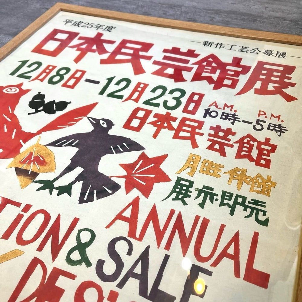 柚木沙弥郎日本民藝館展型染めポスター民芸かご竹細工わら細工