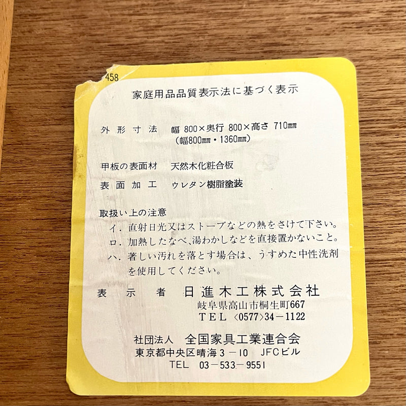 日進木工 伸長式 ダイニングテーブル ジャパンヴィンテージ