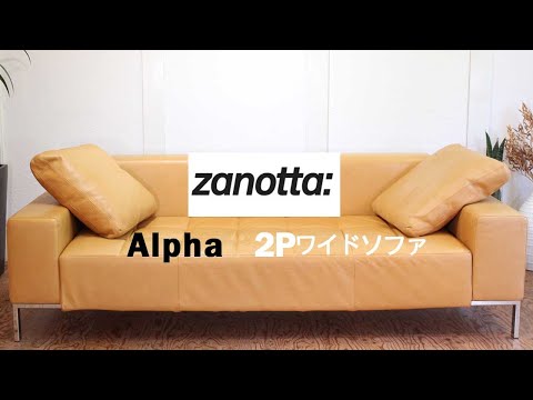 ザノッタ zanotta アルファ Alfa 2Pワイドソファ 本革張り 幅210 